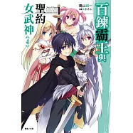 百鍊霸王與聖約女武神(4) (電子書)