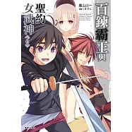 百鍊霸王與聖約女武神(6) (電子書)