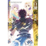 百鍊霸王與聖約女武神(8) (電子書)