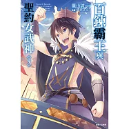 百鍊霸王與聖約女武神(9) (電子書)