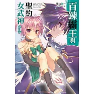 百鍊霸王與聖約女武神(11) (電子書)