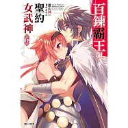 百鍊霸王與聖約女武神(15) (電子書)
