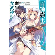 百鍊霸王與聖約女武神(16) (電子書)