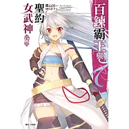 百鍊霸王與聖約女武神(17) (電子書)