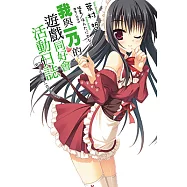 我與一乃的遊戲同好會活動日誌(6) (電子書)