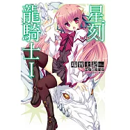 星刻龍騎士I (電子書)