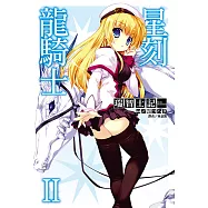 星刻龍騎士Ⅱ (電子書)