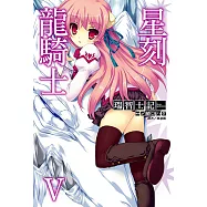 星刻龍騎士Ⅴ (電子書)