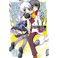 星刻龍騎士Ⅶ (電子書)