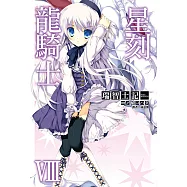 星刻龍騎士Ⅷ (電子書)