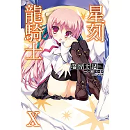 星刻龍騎士Ⅹ (電子書)