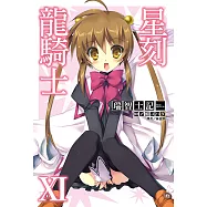 星刻龍騎士XI (電子書)