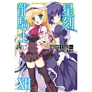 星刻龍騎士XII (電子書)