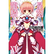星刻龍騎士XV (電子書)