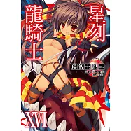 星刻龍騎士XVI (電子書)