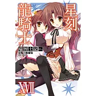 星刻龍騎士XVII (電子書)