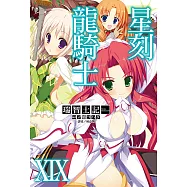 星刻龍騎士XIX (電子書)