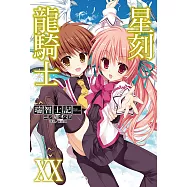 星刻龍騎士XX (電子書)