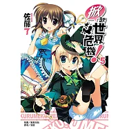 掀起世界危機!(5) (電子書)