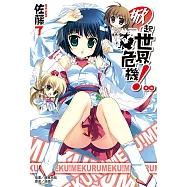 掀起世界危機!&infin; (電子書)