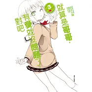 就算是哥哥，有愛就沒問題了，對吧(3) (電子書)