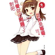 就算是哥哥，有愛就沒問題了，對吧(5) (電子書)
