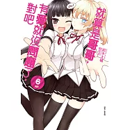 就算是哥哥，有愛就沒問題了，對吧(6) (電子書)