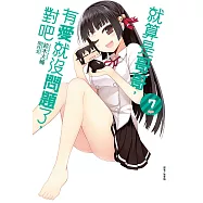 就算是哥哥，有愛就沒問題了，對吧(7) (電子書)