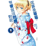就算是哥哥，有愛就沒問題了，對吧(9) (電子書)