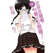 就算是哥哥，有愛就沒問題了，對吧(10) (電子書)