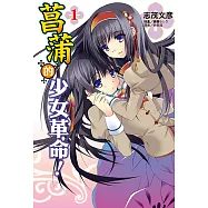 菖蒲的少女革命(1) (電子書)