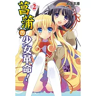 菖蒲的少女革命(2) (電子書)