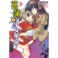 菖蒲的少女革命(3) (電子書)