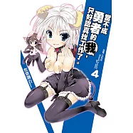 當不成勇者的我，只好認真找工作了。(4) (電子書)