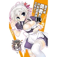 當不成勇者的我，只好認真找工作了。(5) (電子書)