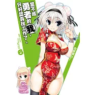 當不成勇者的我，只好認真找工作了。(6) (電子書)