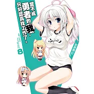 當不成勇者的我，只好認真找工作了。(8) (電子書)
