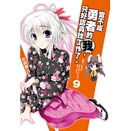 當不成勇者的我，只好認真找工作了。(9) (電子書)