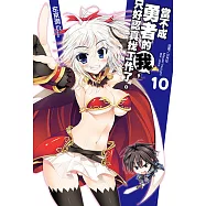當不成勇者的我，只好認真找工作了。(10) (電子書)