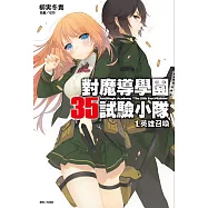 對魔導學園35試驗小隊(1) (電子書)