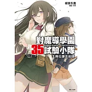 對魔導學園35試驗小隊(3) (電子書)