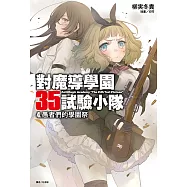 對魔導學園35試驗小隊(4) (電子書)