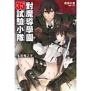 對魔導學園35試驗小隊(5) (電子書)