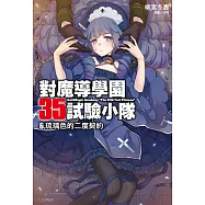 對魔導學園35試驗小隊(6) (電子書)