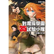 對魔導學園35試驗小隊(7) (電子書)