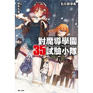 對魔導學園35試驗小隊(8) (電子書)