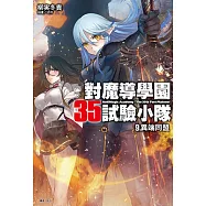 對魔導學園35試驗小隊(9) (電子書)