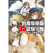 對魔導學園35試驗小隊(10) (電子書)