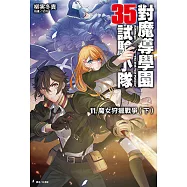 對魔導學園35試驗小隊(11) (電子書)