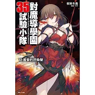 對魔導學園35試驗小隊(12) (電子書)